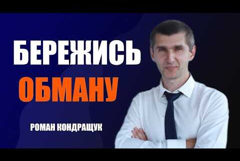 Стережися обману, який коштуватиме тобі життя | Роман Кондращук