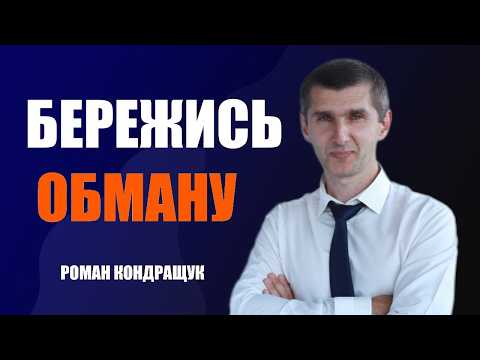Стережися обману, який коштуватиме тобі життя | Роман Кондращук