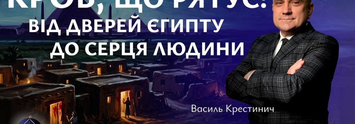 Кров, що рятує: від дверей Єгипту до серця людини | Василь Крестинич