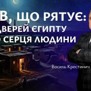 Кров, що рятує: від дверей Єгипту до серця людини | Василь Крестинич
