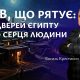 Кров, що рятує: від дверей Єгипту до серця людини | Василь Крестинич
