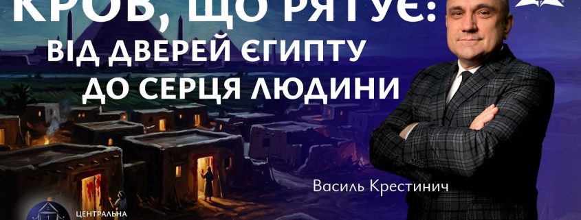 Кров, що рятує: від дверей Єгипту до серця людини | Василь Крестинич