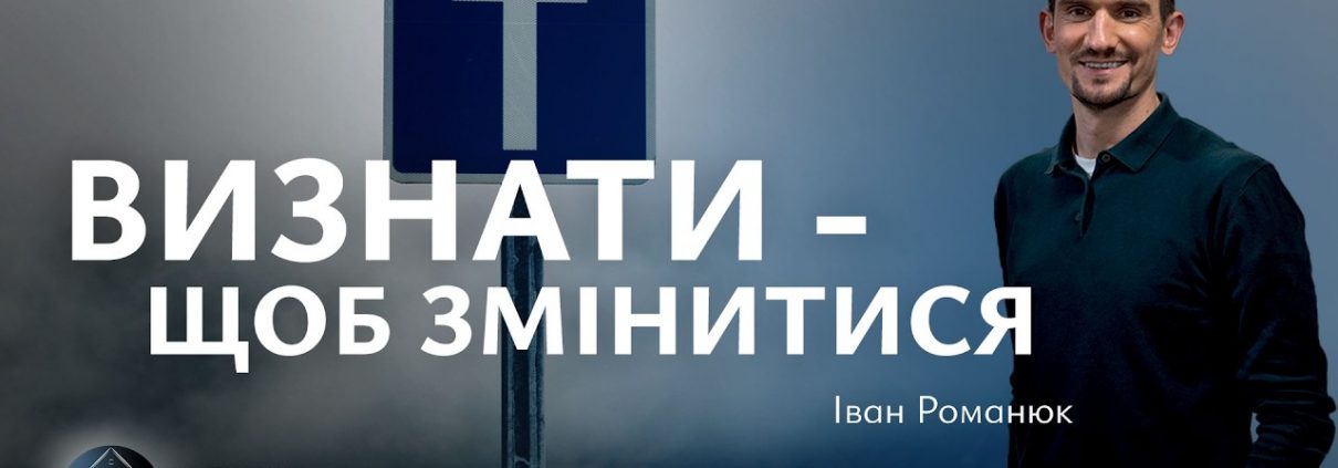 Визнати - щоб змінитися | Іван Романюк