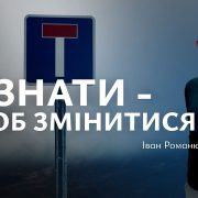 Визнати - щоб змінитися | Іван Романюк