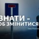 Визнати - щоб змінитися | Іван Романюк