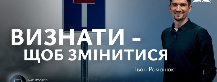 Визнати - щоб змінитися | Іван Романюк