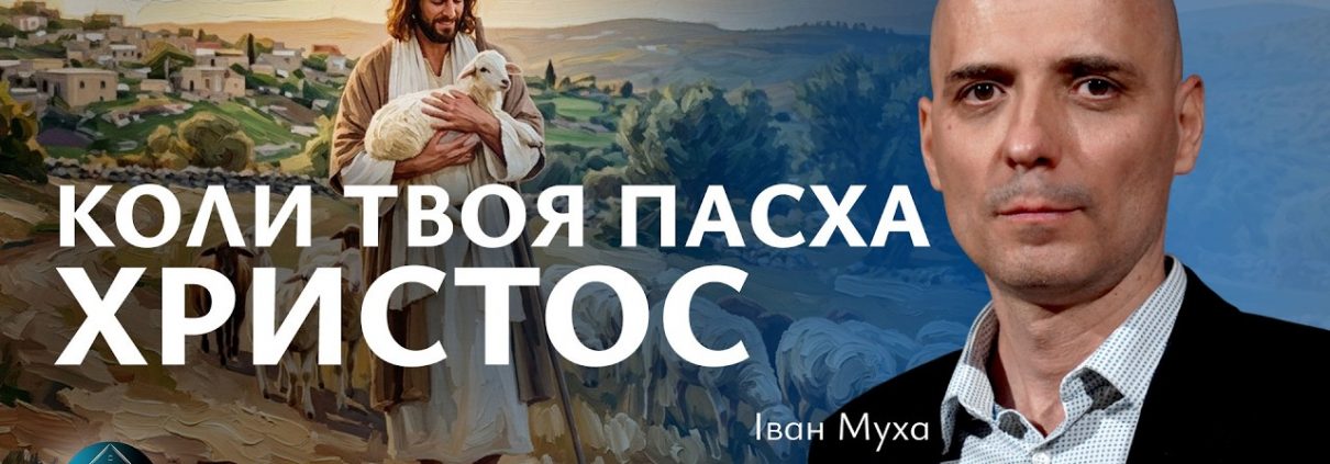 Коли твоя Пасха - Христос | Іван Муха