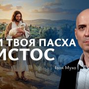 Коли твоя Пасха - Христос | Іван Муха