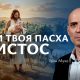 Коли твоя Пасха - Христос | Іван Муха