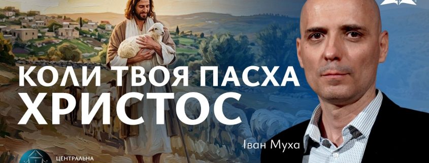 Коли твоя Пасха - Христос | Іван Муха