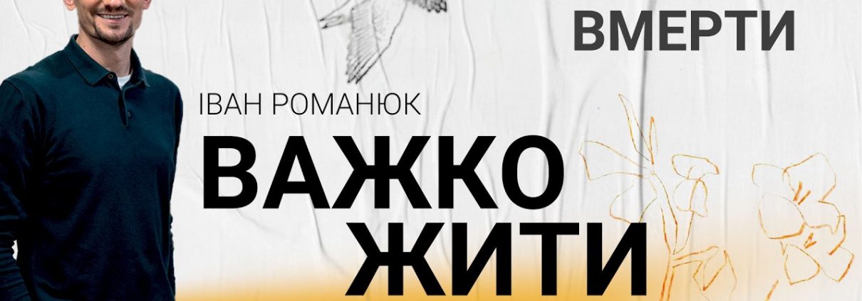 Важко жити, шкода вмерти | Іван Романюк