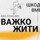 Важко жити, шкода вмерти | Іван Романюк