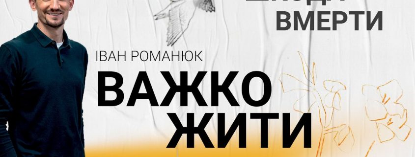 Важко жити, шкода вмерти | Іван Романюк