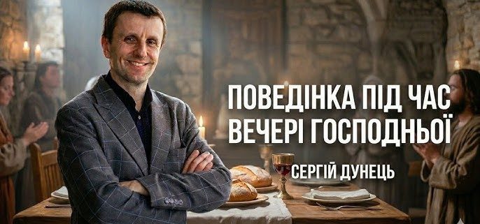 Поведінка під час Вечері Господньої | Сергій Дунець