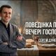 Поведінка під час Вечері Господньої | Сергій Дунець