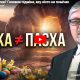 Пасха чи Паска? Головна підміна, яку ніхто не помічає