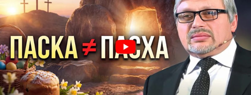 Пасха чи Паска? Головна підміна, яку ніхто не помічає