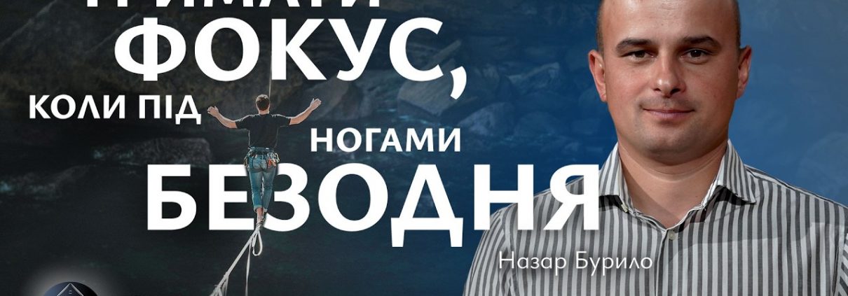 Тримати фокус, коли під ногами безодня | Назар Бурило