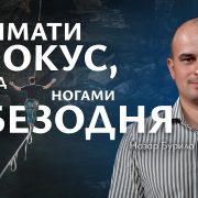 Тримати фокус, коли під ногами безодня | Назар Бурило