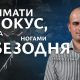 Тримати фокус, коли під ногами безодня | Назар Бурило