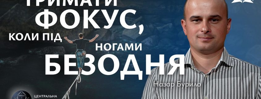 Тримати фокус, коли під ногами безодня | Назар Бурило