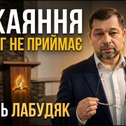 Покаяння яке Бог не приймає | Василь Лабудяк