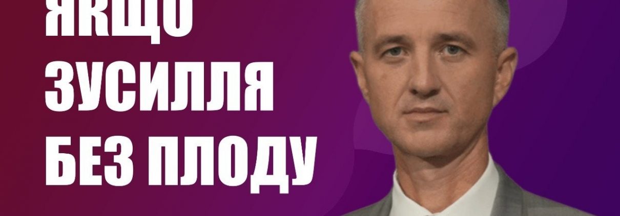 Якщо зусилля без плоду | Олександр Слободський