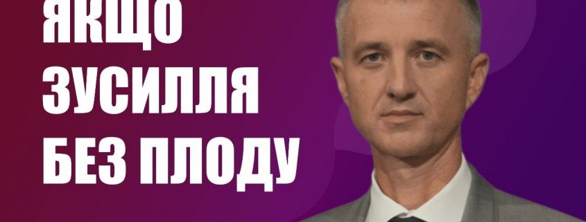 Якщо зусилля без плоду | Олександр Слободський