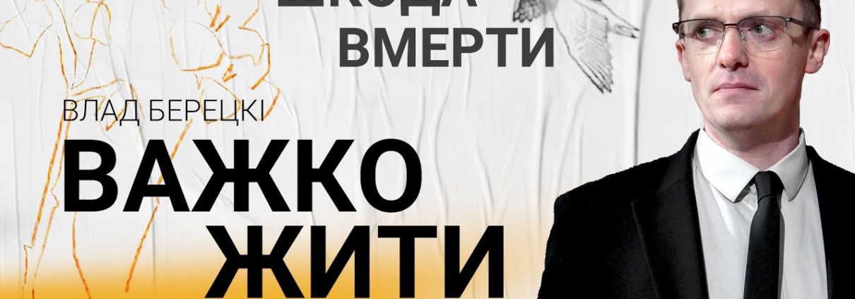 Важко жити, шкода вмерти | Влад Берецкі