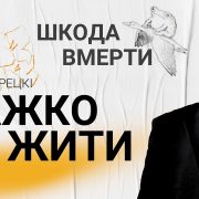 Важко жити, шкода вмерти | Влад Берецкі