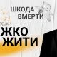 Важко жити, шкода вмерти | Влад Берецкі