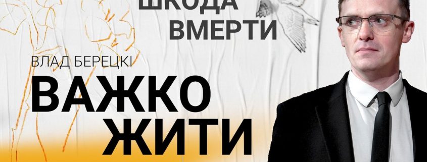 Важко жити, шкода вмерти | Влад Берецкі