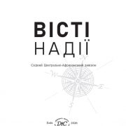 Місійні вісті на 2 квартал 2026 року "Вісті надії"