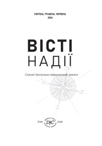 Місійні вісті на 2 квартал 2026 року "Вісті надії"