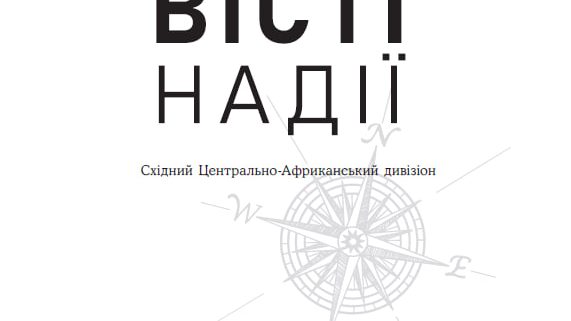 Місійні вісті на 2 квартал 2026 року "Вісті надії"