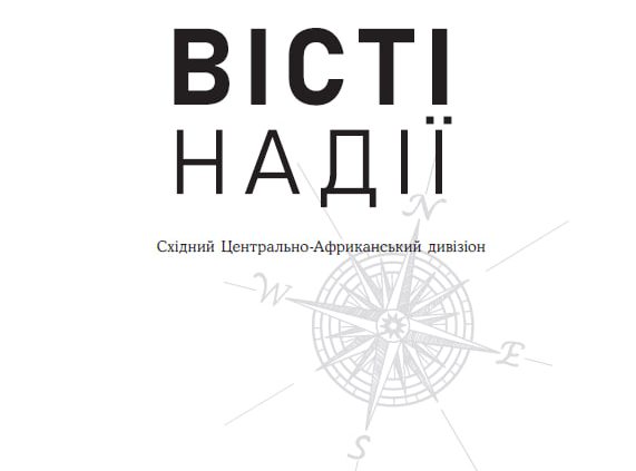 Місійні вісті на 2 квартал 2026 року "Вісті надії"