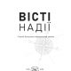 Місійні вісті на 2 квартал 2026 року "Вісті надії"
