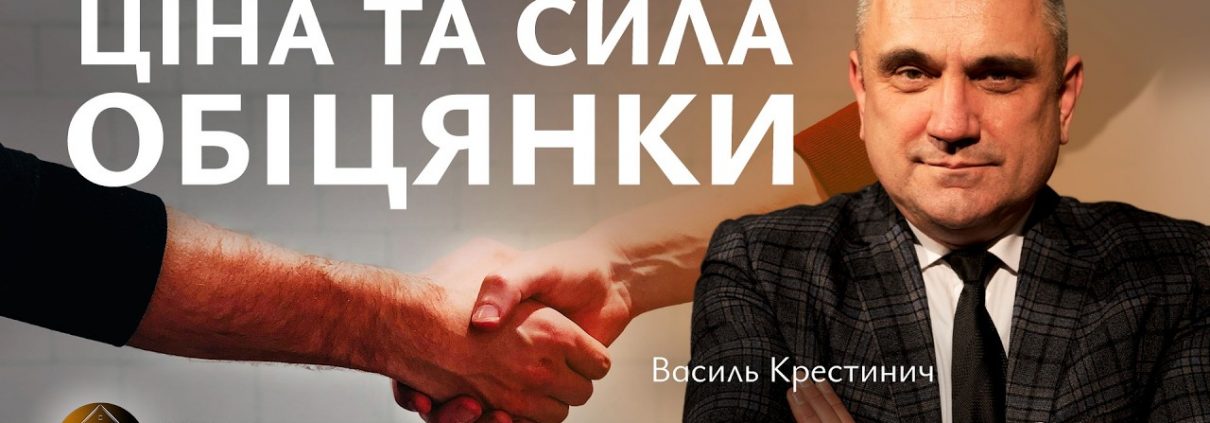 Ціна та сила обіцянки | Василь Крестинич