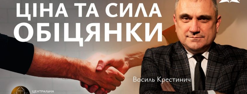 Ціна та сила обіцянки | Василь Крестинич