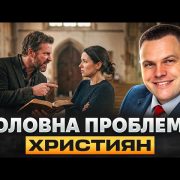Чому люди не приймають Бога — і як це змінити? | Сергій Серденюк