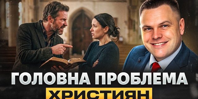 Чому люди не приймають Бога — і як це змінити? | Сергій Серденюк