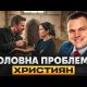 Чому люди не приймають Бога — і як це змінити? | Сергій Серденюк