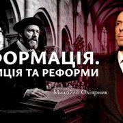 Реформація. Традиція та реформи | Михайло Оліярник
