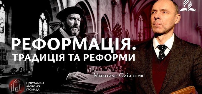 Реформація. Традиція та реформи | Михайло Оліярник