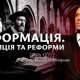 Реформація. Традиція та реформи | Михайло Оліярник