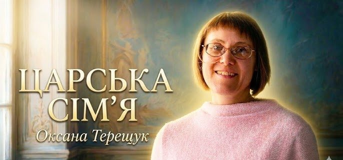 Царська сім'я | Оксана Терещук