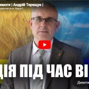 Секрет Перемоги | Андрій Терещук