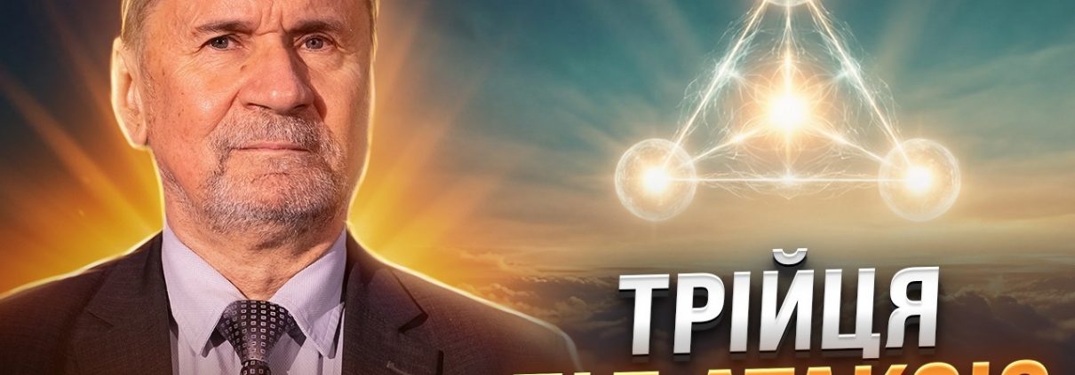 В ім’я Отця і Сина, і Святого Духа: в чому проблема? | Сергій Молчанов