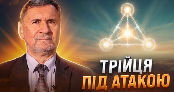 В ім’я Отця і Сина, і Святого Духа: в чому проблема? | Сергій Молчанов