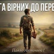 Дорога вірних до перемоги | Павло Антонюк